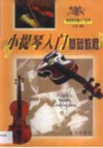 小提琴入门基础教程