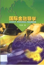 国际金融导学