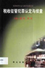 税收征管犯罪认定与侦查