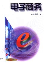 电子商务