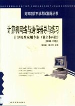 计算机网络与通信辅导与练习