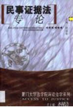 民事证据法专论