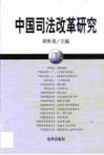 中国司法改革研究