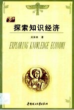 探索知识经济