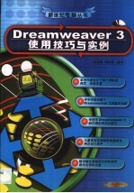 Dreamweaver 3使用技巧与实例