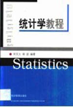 统计学教程
