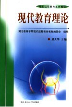现代教育理论