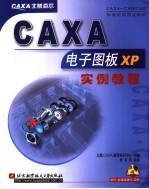 CAXA电子图板V2实例教程