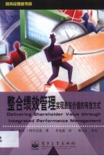 整和绩效管理 实现股东价值的有效方式