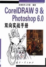 CorelDRAW 9&PHOTOSHOP 6.0双向实战手册