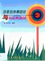 除草剂作用靶标与新品种创制