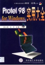 Protel 98 for Windows实用大全