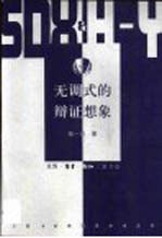 无调式的辩证想象 阿多诺《否定的辩证法》的文本学解读
