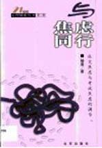 与焦虑同行 社交焦虑与考生焦虑的调节