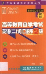 高等教育自学考试英语 2 词汇逆序突破