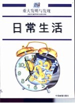 重大发明与发现 第JT卷