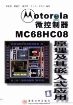 Motorola微控制器MC68HC08原理及其嵌入式应用