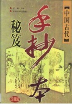 中国古代手抄本秘笈 珍藏版 卷4 神异志怪卷