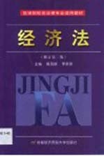 经济法 修订第2版
