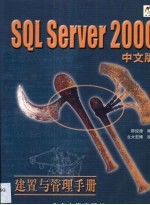 SQL Server 2000中文版建置与管理手册