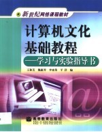 计算机文化基础教程 学习与实验指导书