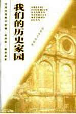 我们的历史家园