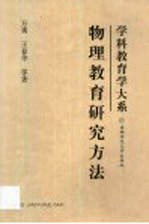 物理教育研究方法