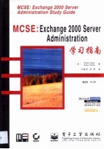 MCSE:Exchange 2000 Server Administration学习指南