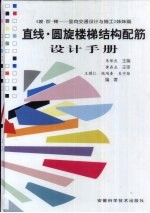 直线·圆旋楼梯结构配筋设计手册