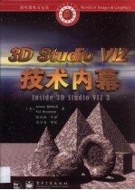 3D Studio VIZ技术内幕
