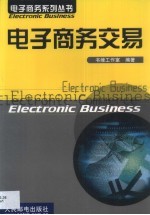 电子商务交易