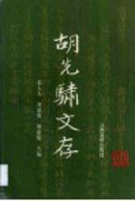 胡先骕文存 上