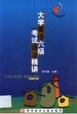 大学英语六级考试语法精讲