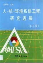 人-机-环境系统工程研究进展 第5卷