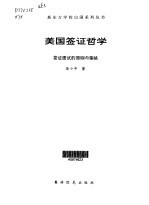 美国签证哲学 签证面试的原则与策略