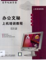 办公文秘上机培训教程