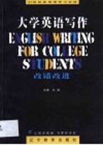 大学英语写作 改错改进