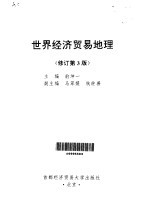 世界经济贸易地理