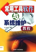 常用工具软件与系统维护教程