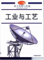 重大发明与发现 第SW卷