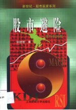 股市避险 技巧和对策