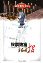 股票致富168招