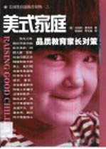 美式家庭 品质教育家长对策
