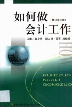 如何做会计工作 如何做会计工作 修订第2版