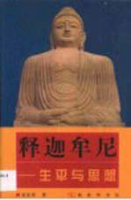 释迦牟尼 生平与思想