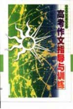 高考作文指导与训练