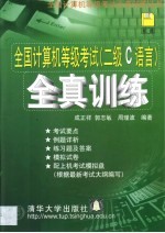 全国计算机等级考试 二级C语言 全真训练