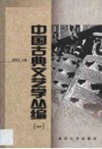 中国古典文艺学丛编