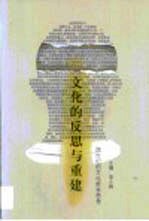 文化的反思与重建 跨世纪的文化哲学思考