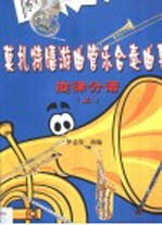 莫扎特嬉游曲管乐合奏曲集·第XL.1卷